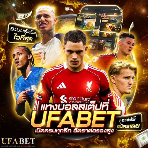แทงบอลสเต็ป UFABET สูงสุด 2 12 คู่
