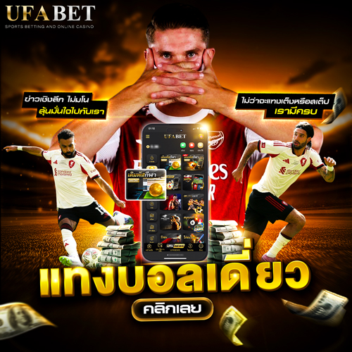 แทงบอลเดี่ยว UFABET แทงบอลเต็ง